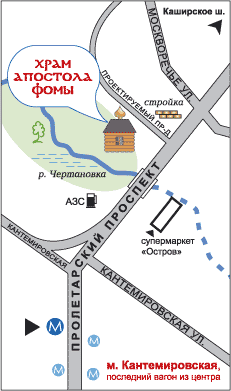 Схема проезда к храму ап. Фомы на Кантемировской